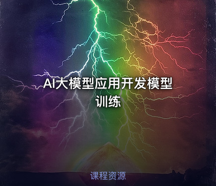 AI大模型应用开发模型训练