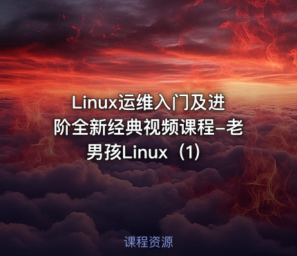 Linux运维入门及进阶全新经典视频课程-老男孩Linux（1）