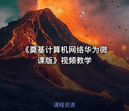《奠基计算机网络华为微课版》视频教学