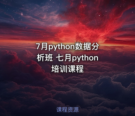 7月python数据分析班 七月python培训课程