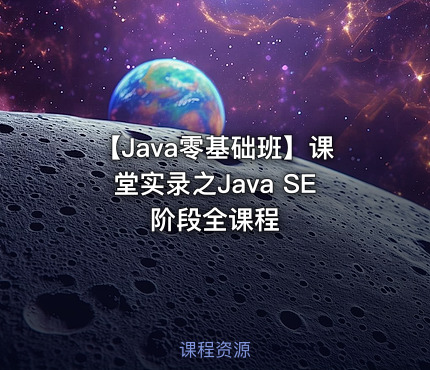 【Java零基础班】课堂实录之Java SE阶段全课程