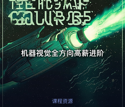 机器视觉全方向高薪进阶