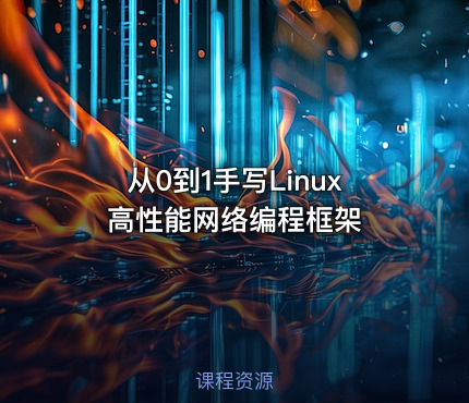 从0到1手写Linux高性能网络编程框架