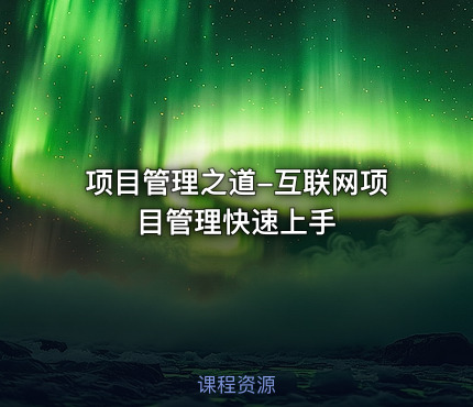 项目管理之道-互联网项目管理快速上手