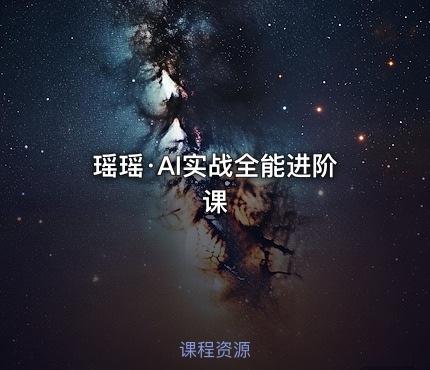 瑶瑶·AI实战全能进阶课