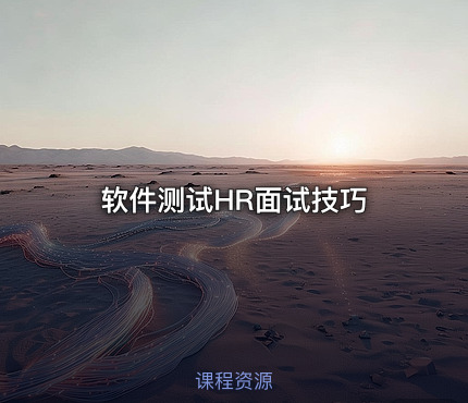 软件测试HR面试技巧