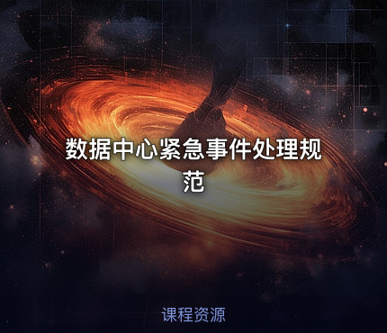 数据中心紧急事件处理规范