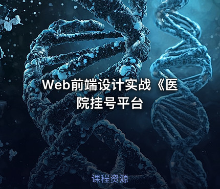 Web前端设计实战《医院挂号平台