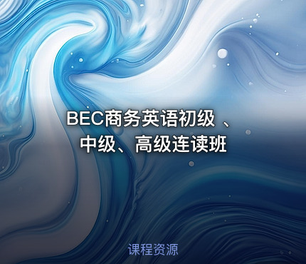 BEC商务英语初级 、中级、高级连读班