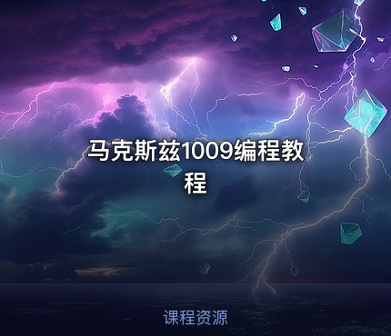 马克斯兹1009编程教程