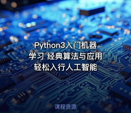 Python3入门机器学习 经典算法与应用 轻松入行人工智能