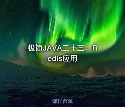 极简JAVA二十三：Redis应用