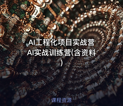 AI工程化项目实战营 AI实战训练营(含资料)