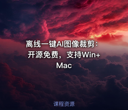 离线一键AI图像裁剪：开源免费，支持Win+Mac