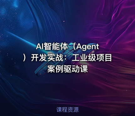 AI智能体（Agent）开发实战：工业级项目案例驱动课