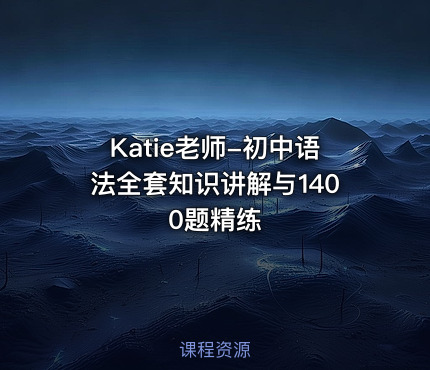 Katie老师-初中语法全套知识讲解与1400题精练