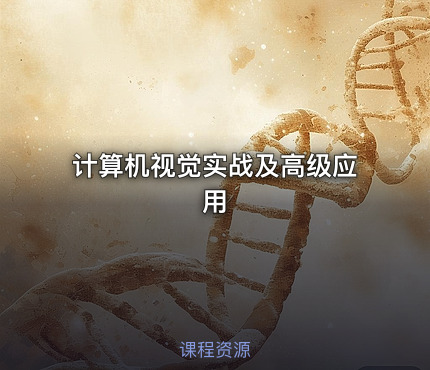 计算机视觉实战及高级应用