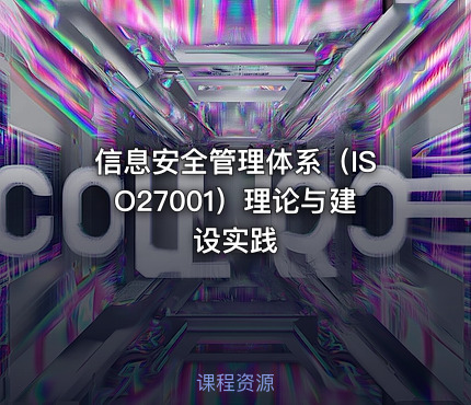 信息安全管理体系（ISO27001）理论与建设实践