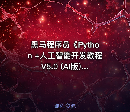 黑马程序员《Python +人工智能开发教程 V5.0 (AI版) 》