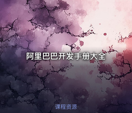 阿里巴巴开发手册大全