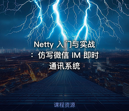 Netty 入门与实战：仿写微信 IM 即时通讯系统