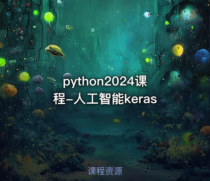 python2024课程-人工智能keras