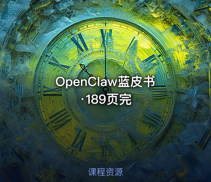 OpenClaw蓝皮书·189页完