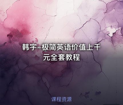 韩宇-极简英语价值上千元全套教程