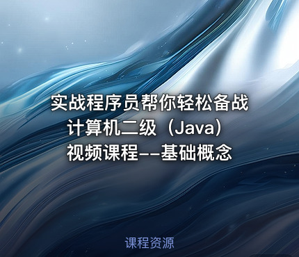 实战程序员帮你轻松备战计算机二级（Java）视频课程--基础概念
