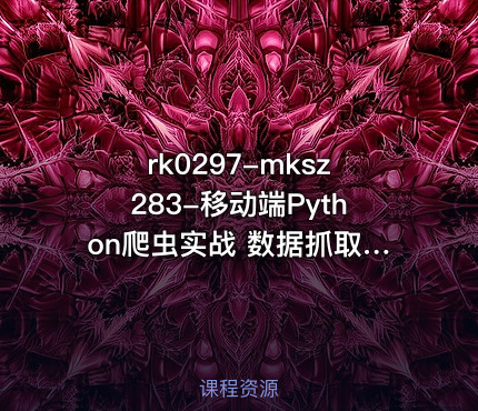 mksz283-移动端Python爬虫实战 数据抓取+数据可视化