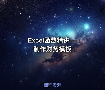 Excel函数精讲--制作财务模板