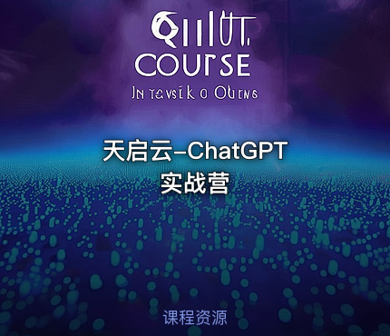 天启云-ChatGPT实战营