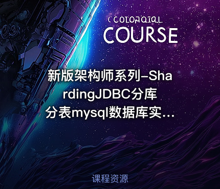 新版架构师系列-ShardingJDBC分库分表mysql数据库实战
