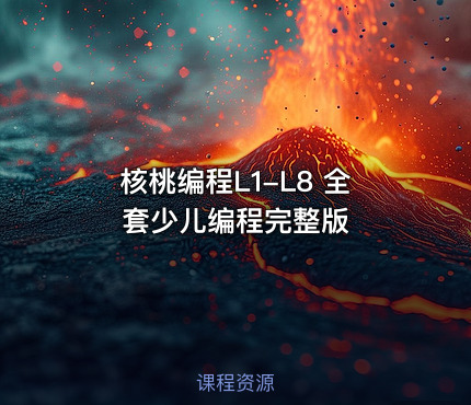 核桃编程L1-L8 全套少儿编程完整版