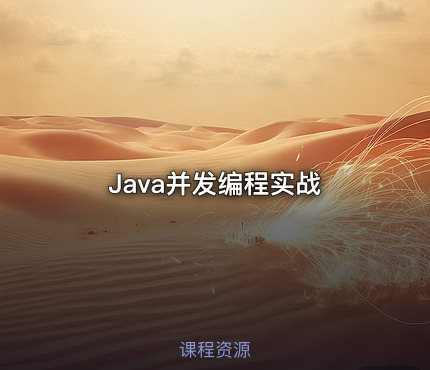 Java并发编程实战