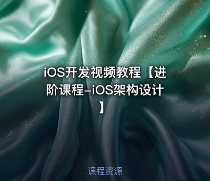 iOS开发视频教程【进阶课程-iOS架构设计】