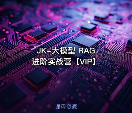 JK-大模型 RAG 进阶实战营【VIP】