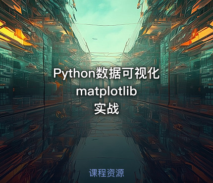 Python数据可视化 matplotlib实战