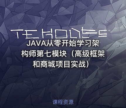 JAVA从零开始学习架构师第七模块（高级框架和商城项目实战）