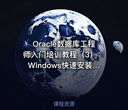 Oracle数据库工程师入门培训教程（3）：Windows快速安装Oracle18c
