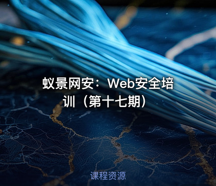 蚁景网安：Web安全培训（第十七期）