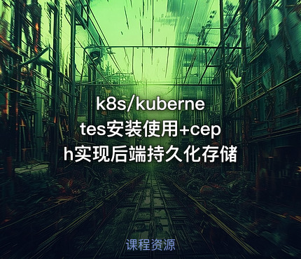 k8s/kubernetes安装使用+ceph实现后端持久化存储