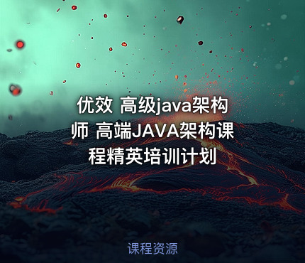 优效 高级java架构师 高端JAVA架构课程精英培训计划