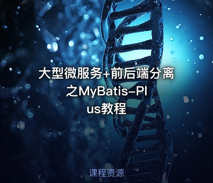 大型微服务+前后端分离之MyBatis-Plus教程