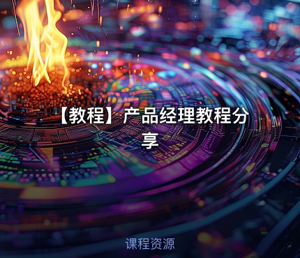 【教程】产品经理教程分享