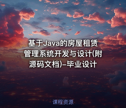 基于Java的房屋租赁管理系统开发与设计(附源码文档)-毕业设计
