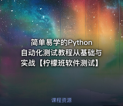 简单易学的Python自动化测试教程从基础与实战【柠檬班软件测试】