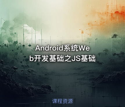 Android系统Web开发基础之JS基础