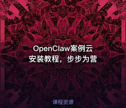 OpenClaw案例云安装教程，步步为营