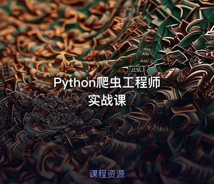 Python爬虫工程师实战课